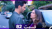 عشق منطق انتقام - Eshgh Mantegh Entegham  قسمت 82 (Dooble Farsi)