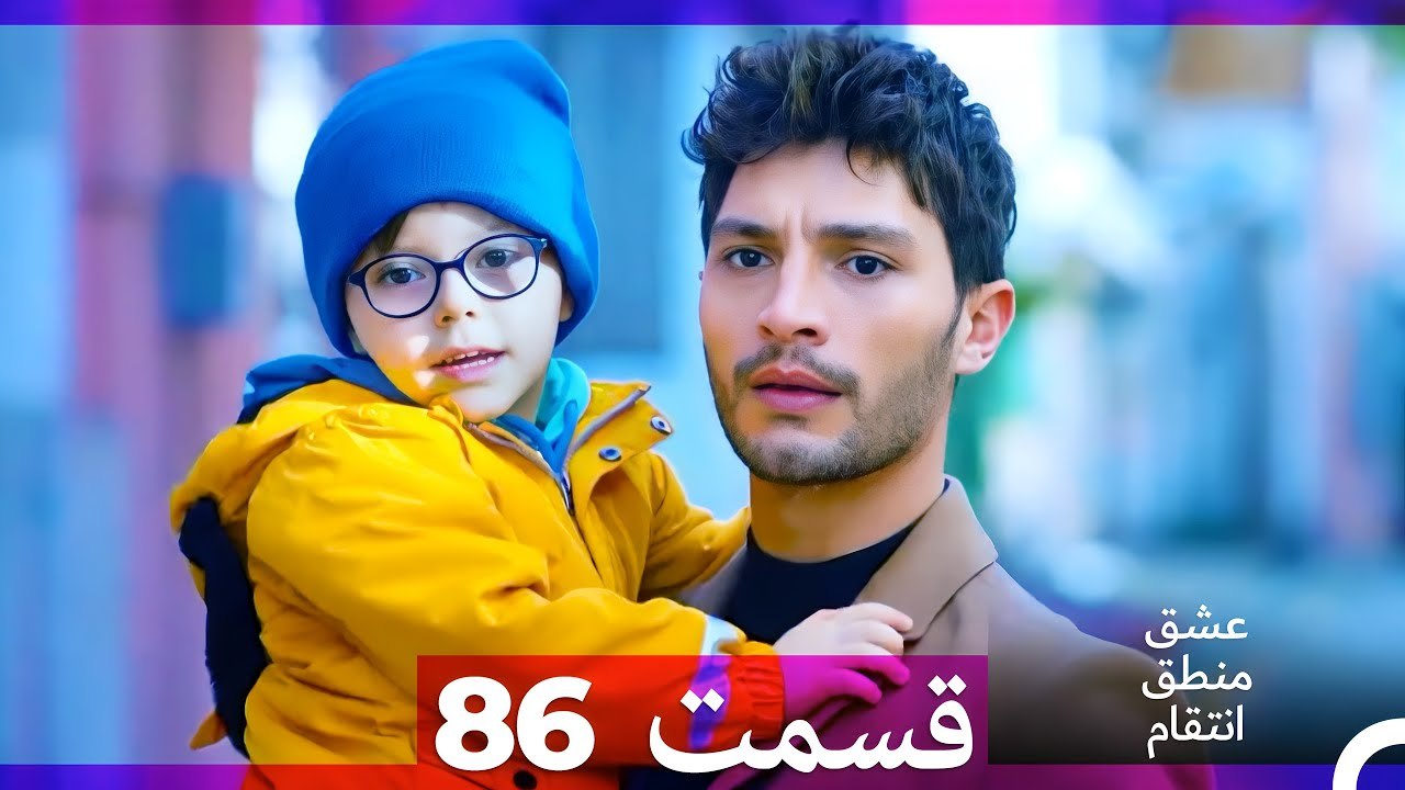 عشق منطق انتقام - Eshgh Mantegh Entegham  قسمت 86 (Dooble Farsi)