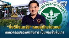 Highlight | "ยิ่งตียิ่งแกร่ง" หมอสุภัทรไม่ถอย! พลิกวิกฤตปลดพ้นราชการ  | เปิดโต๊ะข่าว