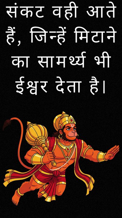 संकट वही आते हैं, जिन्हें मिटाने का सामर्थ्य भी ईश्वर देता है। #ram  #hanuman