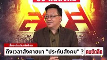 ถึงเวลาสังคายนา “ประกันสังคม”? | รายการคมชัดลึก | 27 ม.ค. 69 | PART 1