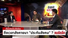ถึงเวลาสังคายนา “ประกันสังคม”? | รายการคมชัดลึก | 27 ม.ค. 69 | PART 2