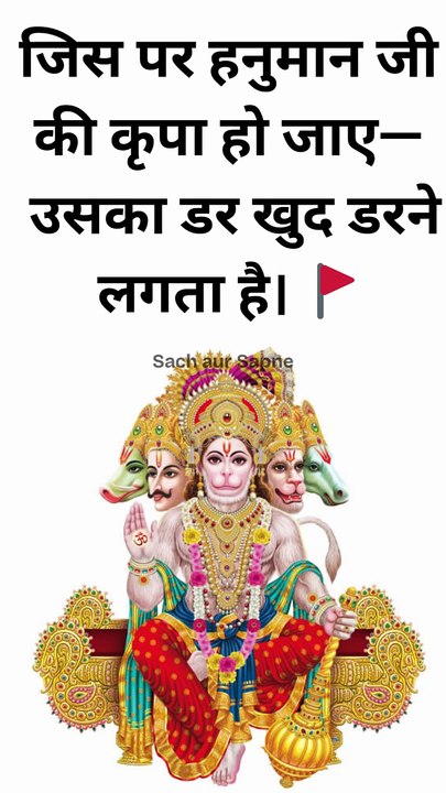 🙏 जिस पर हनुमान जी की कृपा हो जाए—उसका डर खुद डरने लगता है।🚩 #hanuman  #hanumanji