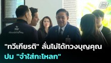 "ทวีเกียรติ" ลั่นไม่ได้ทวงบุญคุณ ปม "จำใส่กะโหลก" | จับข่าวคุย | 27 ม.ค. 69