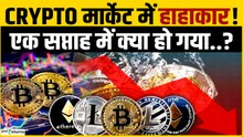 Crypto Price: Crypto में हाहाकार, एक हफ्ते में 10% फिसल गए टॉप-10 Crypto, BitCoin में भी भारी गिरावट