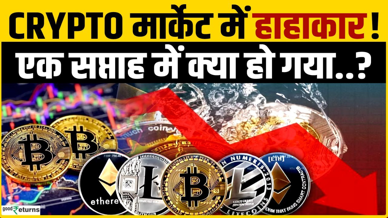 Crypto Price: Crypto में हाहाकार, एक हफ्ते में 10% फिसल गए टॉप-10 Crypto,  BitCoin में भी भारी गिरावट