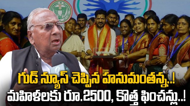 V Hanumantha Rao: కాంగ్రెస్ పాలన బాగుంది.. త్వరలోనే మహిళలకు రూ.2500..! | Oneindia Telugu