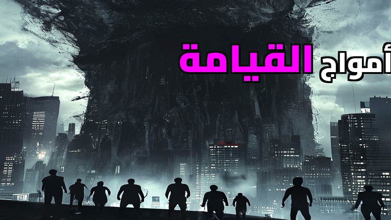 الميجاتسونامي: الوحش الذي سيبتلع القارات.. هل مدينتك في خطر؟