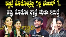 Shilpa Kamath : ನನಗೆ ಯಾವ ತರ ಹುಡುಗ ಬೇಕು ಅಂದ್ರೆ ? Gilli Nata Gowri Kalyana