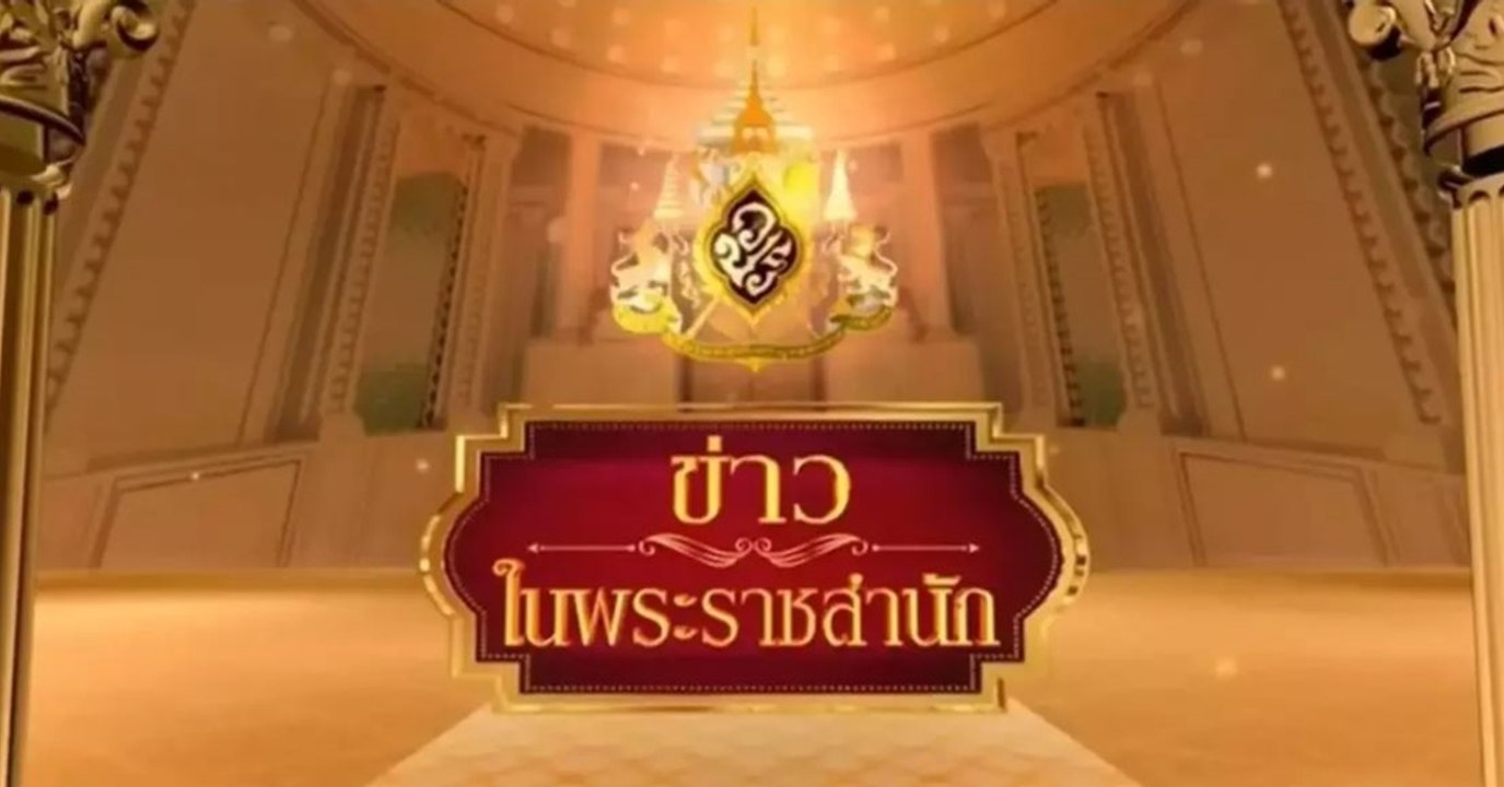 ข่าวในพระราชสำนัก วันจันทร์ที่ 26 มกราคม พ.ศ.2569