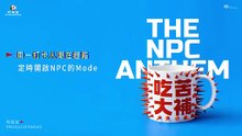 熊貓堂ProducePandas【吃苦大補 The NPC Anthem】Official Lyric Video