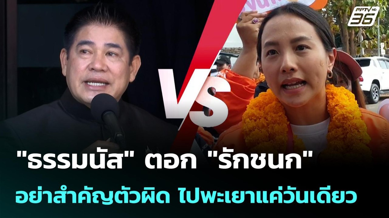 "ธรรมนัส" ตอก "รักชนก" อย่าสำคัญตัวผิด ไปพะเยาแ...