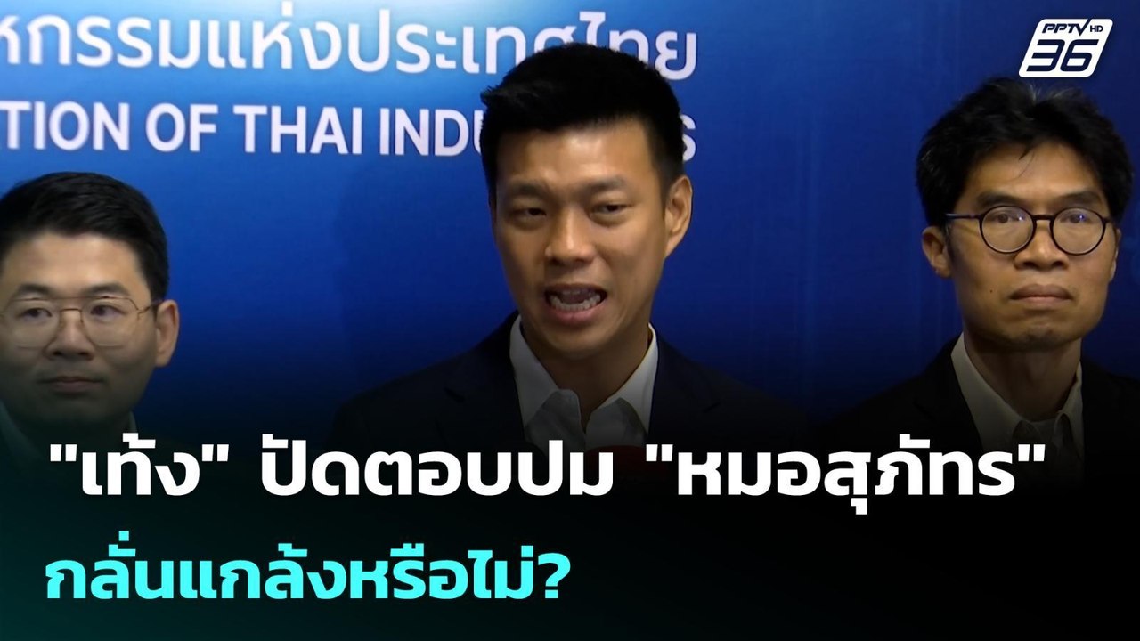 "เท้ง" ปัดตอบปม "หมอสุภัทร" กลั่นแกล้งหรือไม่? | เข้มข่าวเย็น | 27 ม.ค. 69