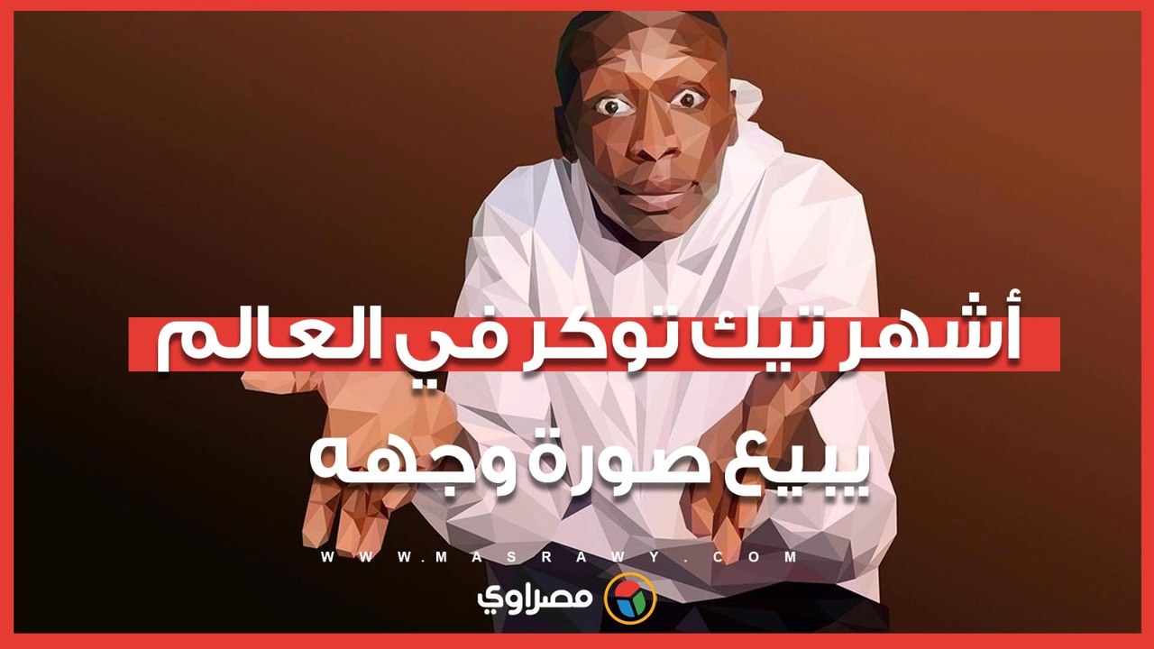أشهر تيك توكر في العالم يبيع صورة وجهه.. كم ربح خابي لام من حركته الشهيرة؟