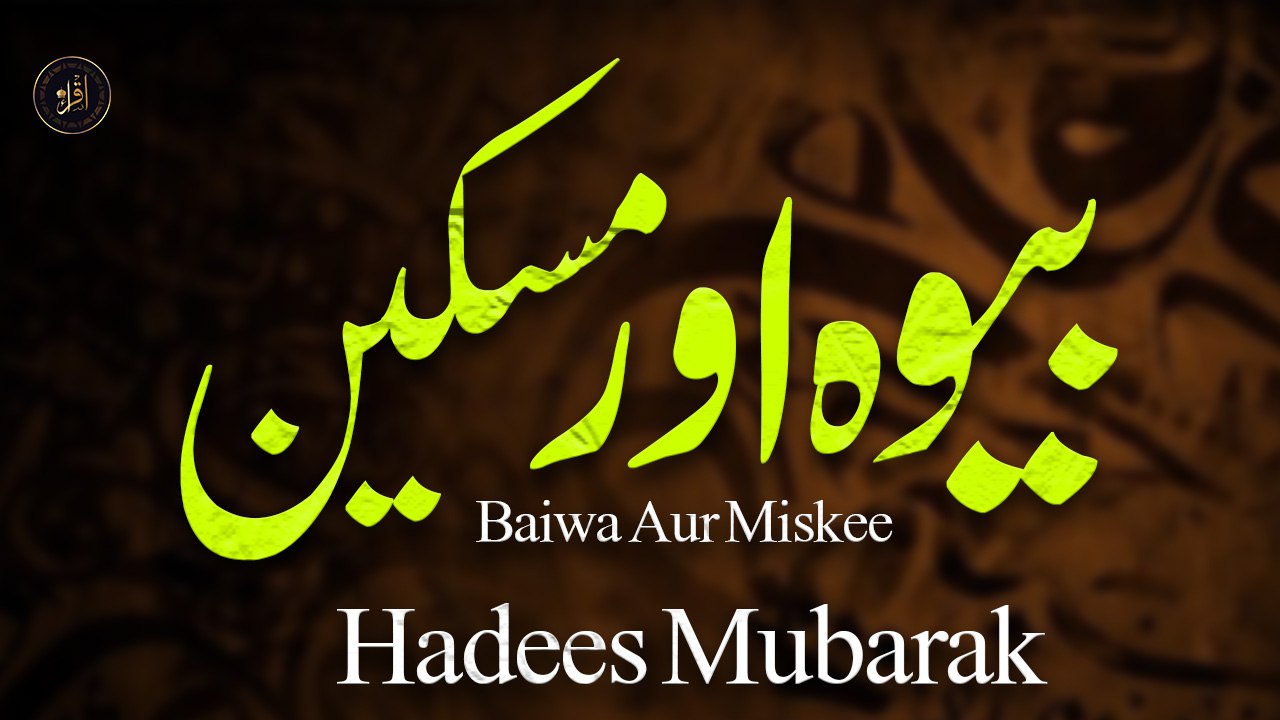 Baiwa Aur Miskeen | Hadees Mubarak | Iqra In The Name Of Allah