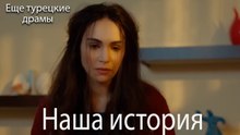 Наша История 171_ серия (Русский Дубляж)