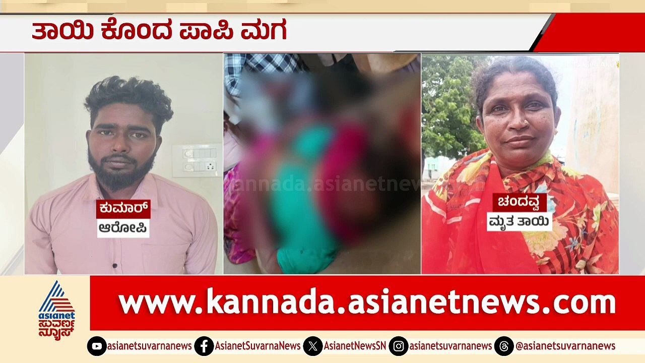 ಮಗನಿಂದ ತಾಯಿಯ ಹತ್ಯೆ: ರಾಯಚೂರಿನಲ್ಲಿ ಘಟನೆ