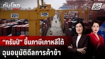 “ทรัมป์” ขึ้นภาษีเกาหลีใต้เป็น 25% ฉุนอนุมัติดีลการค้าช้า | ทันโลก DAILY | 27 ม.ค. 69