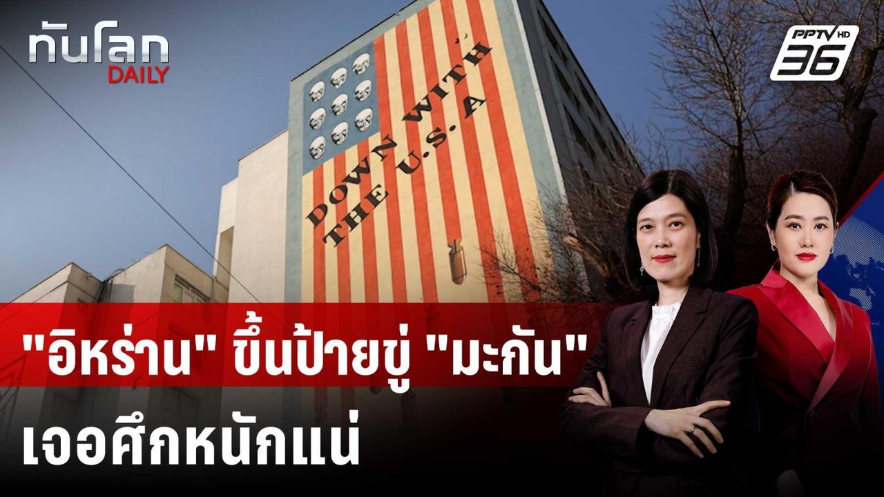 "อิหร่าน" ขึ้นป้ายบิลบอร์ดขู่ "สหรัฐฯ" หากหวังโ...