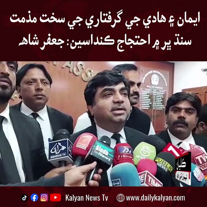 Iman ain Hadi ji giraftaari ji sakht muzammat, Sindh bhar mein ehtijaj kandaseen: Jaffer Shah