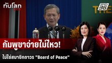 "ฮุน มาเนต" แจงร่วม "Board of Peace" แต่ไม่จ่ายพันล้าน  | ทันโลก DAILY | 27 ม.ค. 69