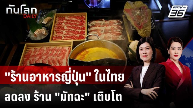 จำนวน ร้านอาหารญี่ปุ่น ในไทยลดลง ร้าน มัทฉะ เติบโต | ทันโลก DAILY | 27 ม.ค. 69
