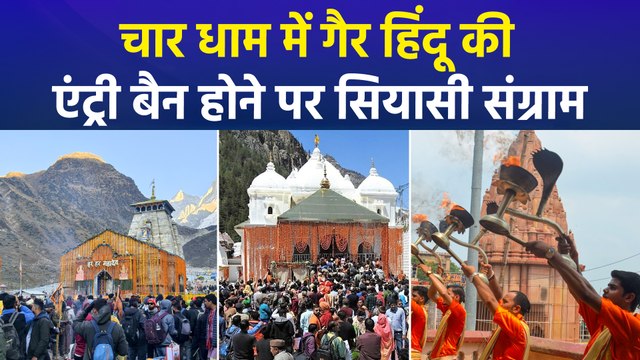 चार धाम में गैर हिंदू की एंट्री बैन होने पर सियासी संग्राम, भड़का विपक्ष