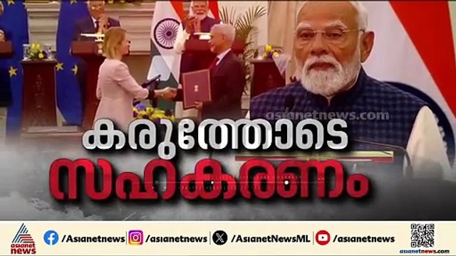 പുത്തൻ ചരിത്രമെഴുതി ഇന്ത്യ-യൂറോപ്യൻ യൂണിയൻ വ്യാപാര കരാർ