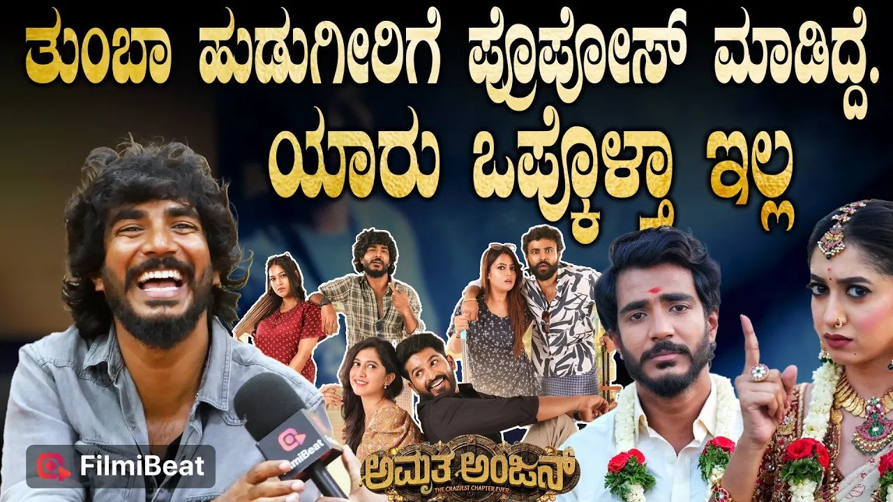 Karthik Ruvary: ಅಸಿಸ್ಟಂಟ್ ಡೈರೆಕ್ಟರ್ ಆಗಿ ಚಾನ್ಸ್ ಕೇಳ್ದೆ ಆದ್ರೆ ಅವ್ರು ನನ್ನ ಆ್ಯಕ್ಟರ್ ಮಾಡಿದ್ರು AmrutaAnjan