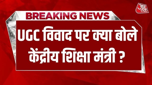 'किसी से भेदभाव नहीं...', UGC विवाद पर केंद्रीय मंत्री धर्मेंद्र प्रधान का पहला बयान