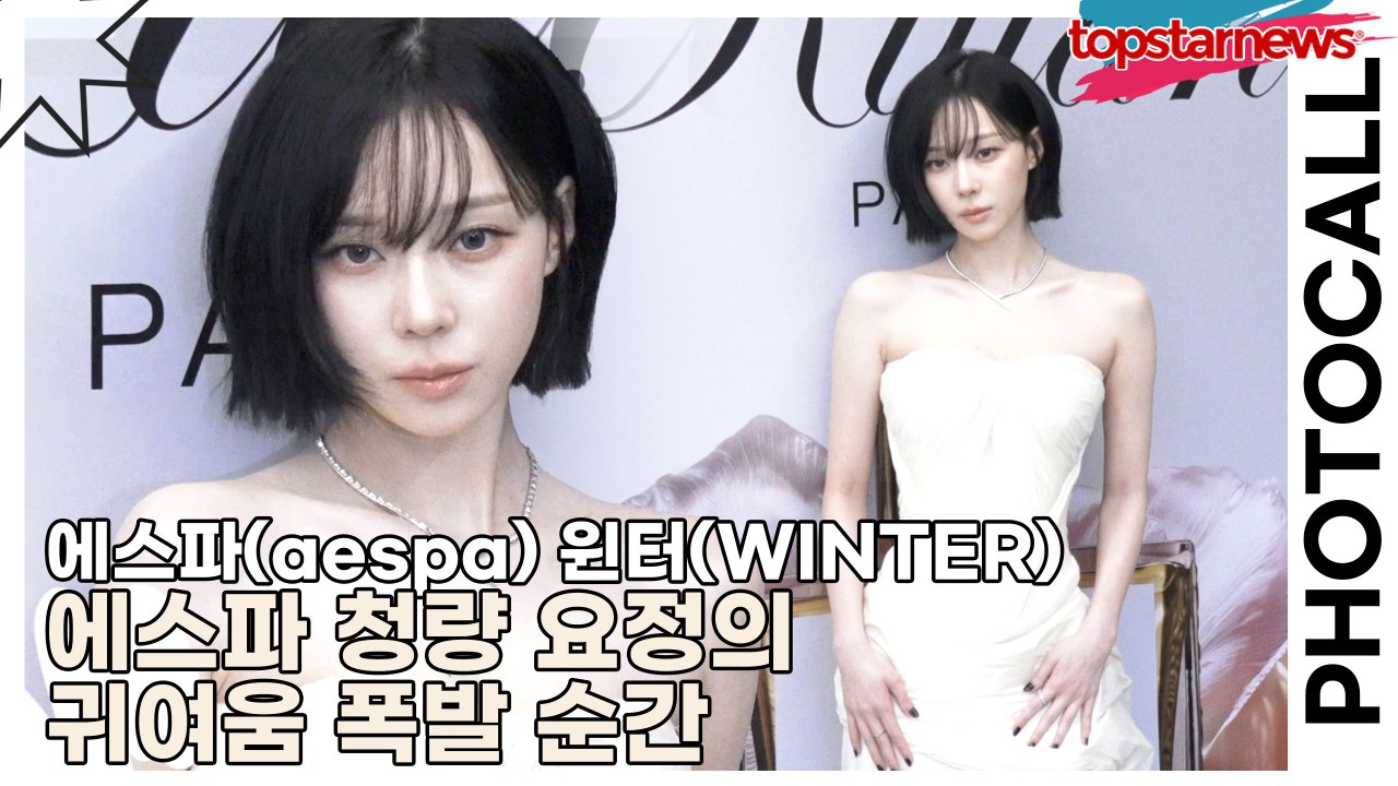 에스파(aespa) 윈터(WINTER), 에스파 청량 요정의 귀여움 폭발 순간(킬리안 파리) [TOP영상]