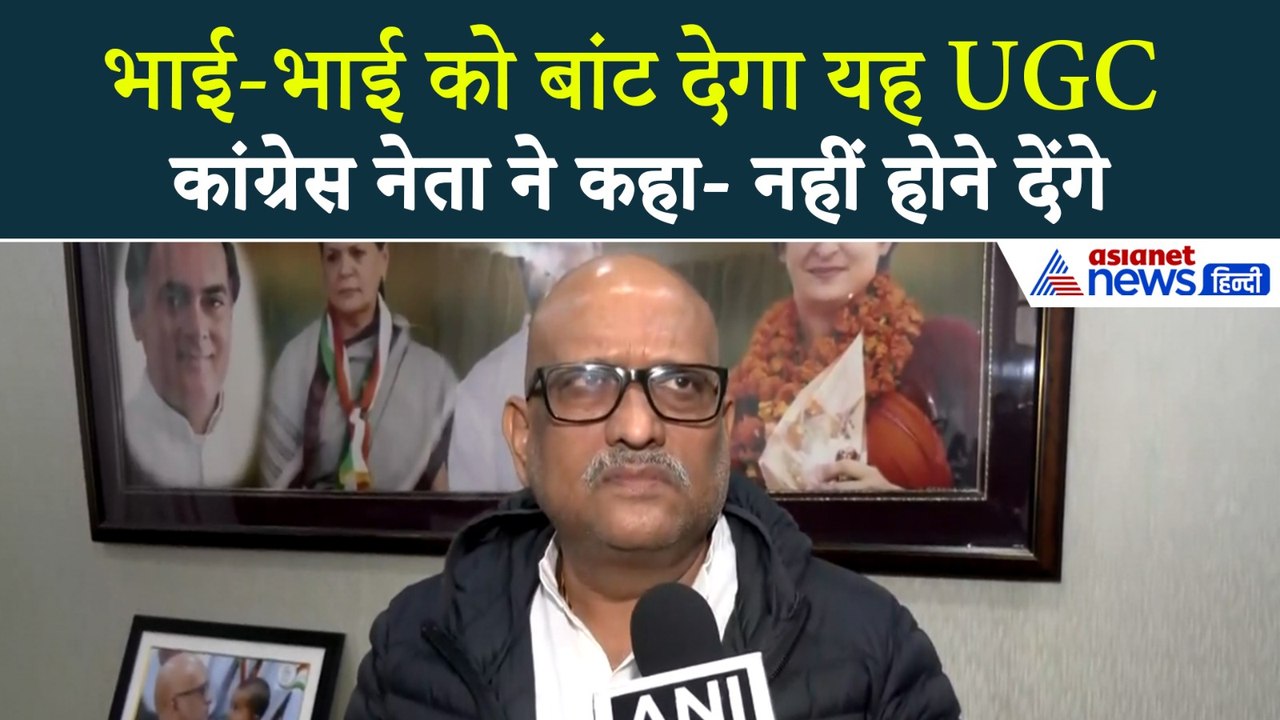 UGC Row: भाई-भाई को बांट देगा यह UGC,  कांग्रेस के दिग्गज नेता ने क्या कहा...