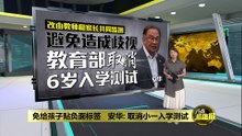 为免给孩子贴负面标签   安华: 取消小一入学测试