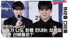 려운(Ryeoun), NG가 나도 화를 안내는 성동일 ‘다른 선배들은’(블러디 플라워) [TOP영상]