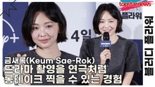 금새록(Keum Sae-Rok), 드라마 촬영을 연극처럼 롱테이크 찍을 수 있는 경험(블러디 플라워) [TOP영상]