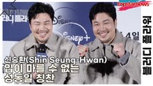 신승환(Shin Seung-Hwan), 입이 마를 수 없는 성동일 칭찬(블러디 플라워) [TOP영상]