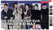 려운·성동일·금새록·신승환·정소리, 등장부터 훈훈함 MAX 찍은 팀워크(블러디 플라워) [TOP영상]
