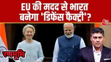 भारत-EU डील से डिफेंस सेक्टर को कैसे मिलेगी रफ्तार? समझिए