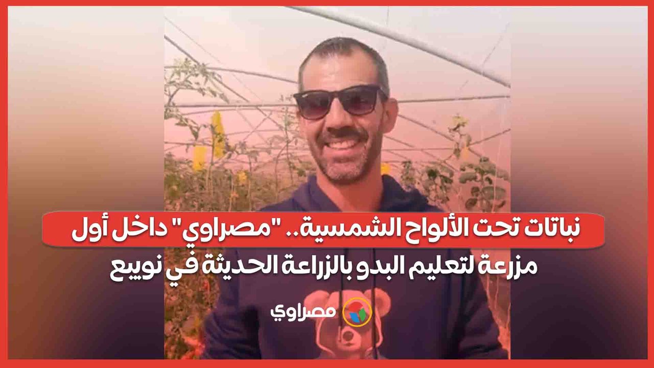 نباتات تحت الألواح الشمسية.. "مصراوي" داخل أول مزرعة لتعليم البدو بالزراعة الحديثة في نويبع