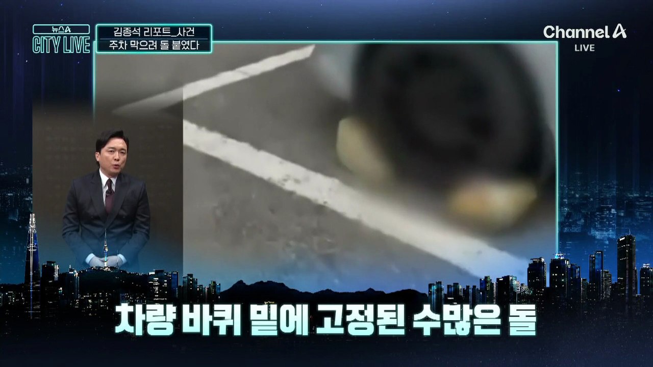 [김종석의 리포트]“주차 하지 마”…돌 붙인 이웃