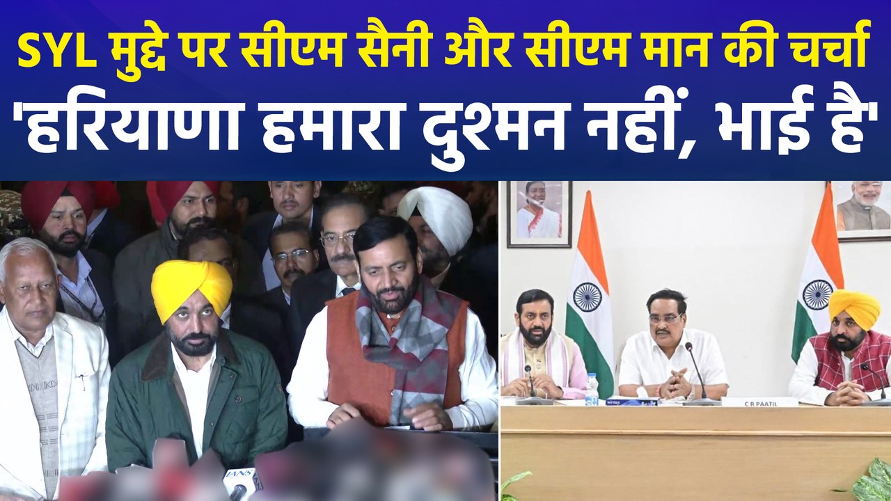 SYL मुद्दे पर हरियाणा सीएम नायब सैनी और पंजाब सीएम भगवंत मान की अहम बैठक, हरियाणा और पंजाब को बताया ‘भाई-भाई’