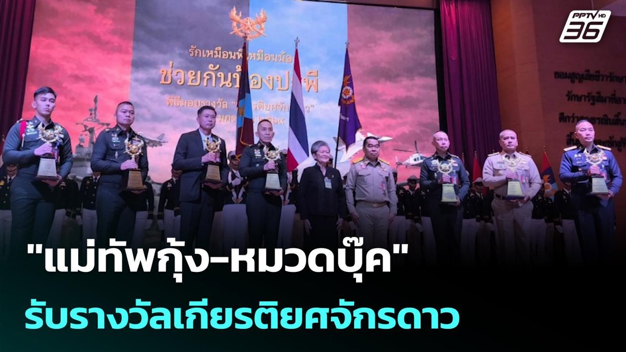 "แม่ทัพกุ้ง-หมวดบุ๊ค" รับรางวัลเกียรติยศจักรดาว | เรื่องใหญ่ Live Talk | 27 ม.ค. 69