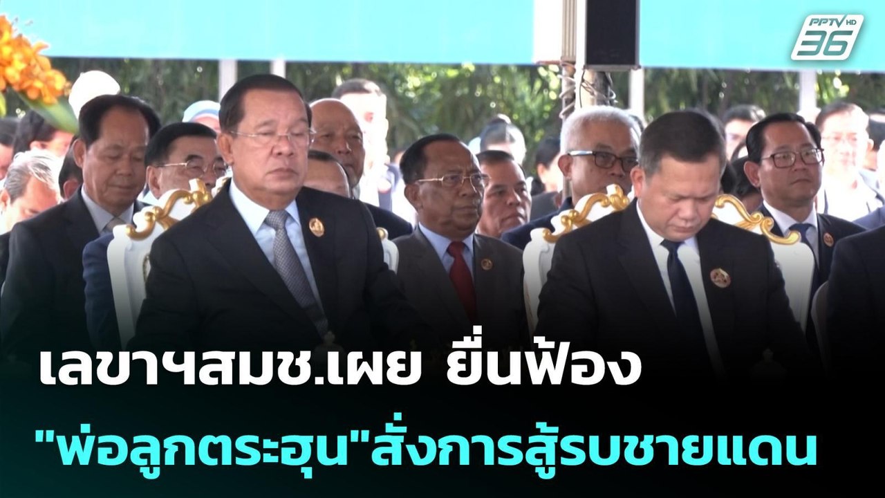 เลขาฯสมช.เผย ยื่นฟ้อง "พ่อลูกตระฮุน"สั่งการสู้ร...
