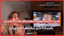 سيدة إسرائيلية تتهم الإعلام العبري بفبركة خبر مقتلها في إيران