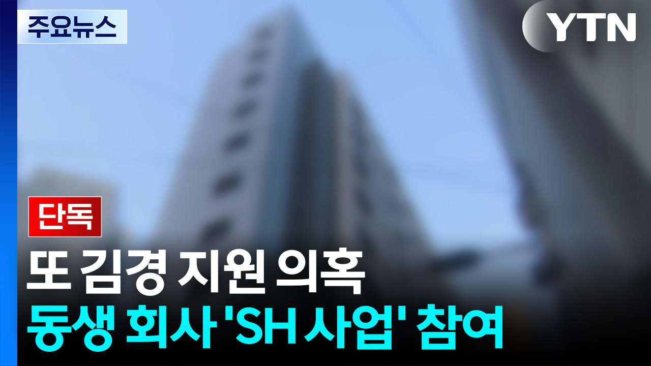 [단독] 'SH 사업' 시행사도 시공사도 동생이 대표...김경 지원 의혹 / YTN