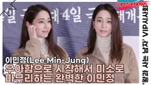 이민정(Lee Min-Jung), 우아함으로 시작해서 미소로 마무리하는 완벽한 이민정(왕과 사는 남자) [TOP영상]
