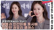 권유리(Kwon Yuri), 예쁨과 인간미를 동시에 장착한 권유리 클래스(왕과 사는 남자) [TOP영상]