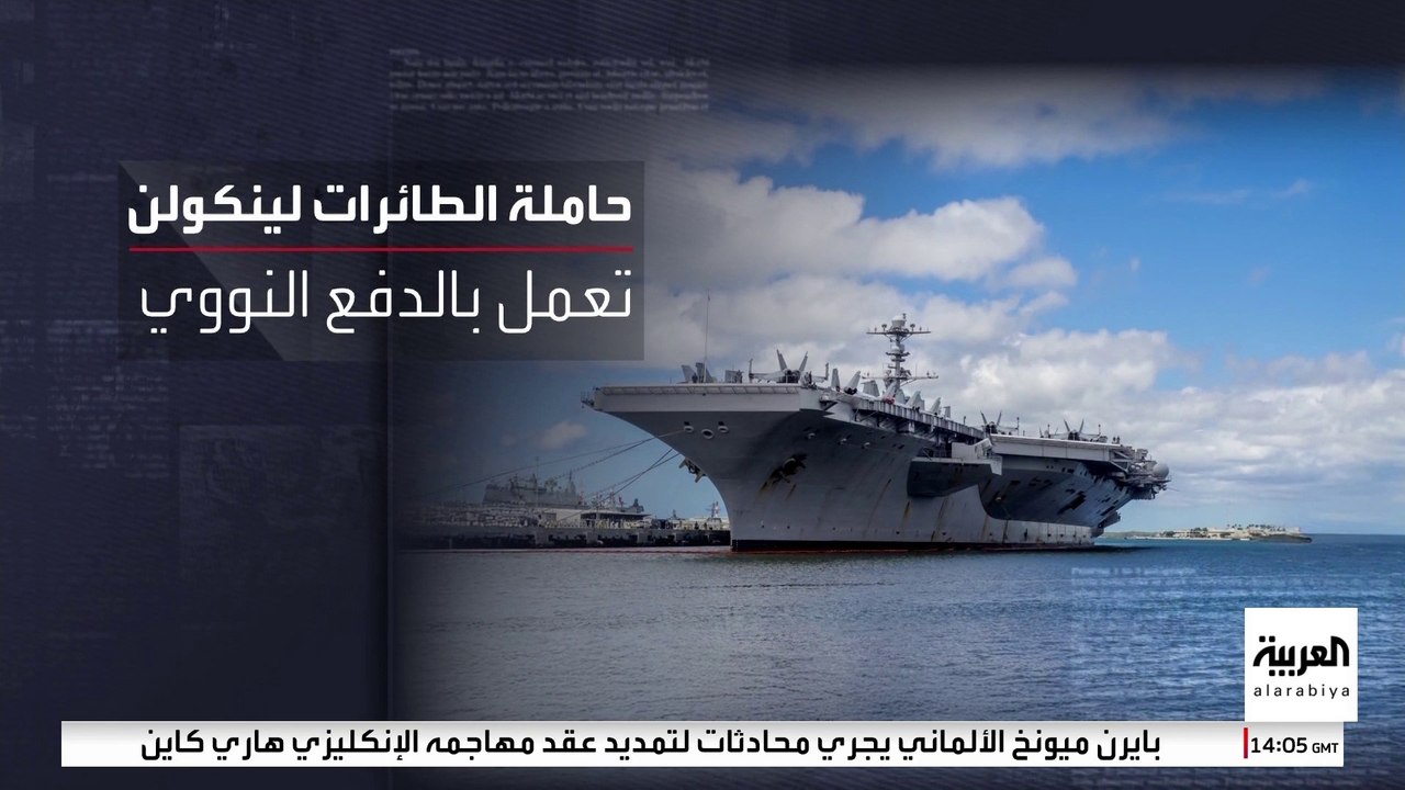 حاملة الطائرات الأميركية "لينكولن" موجودة في الشرق الأوسط.. تعرف على قدراتها