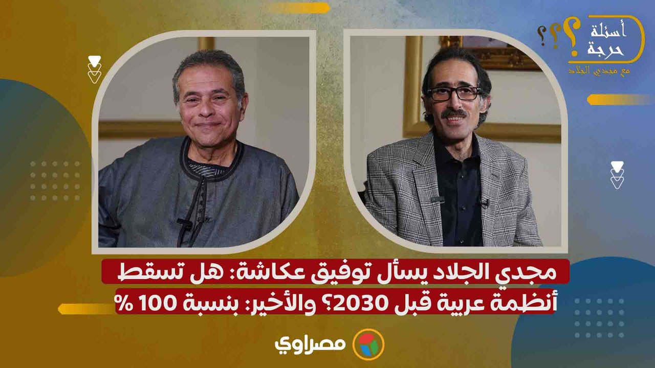 مجدي الجلاد يسأل توفيق عكاشة: هل تسقط أنظمة عربية قبل 2030؟ والأخير: بنسبة 100%