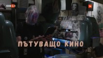 Пътуващо Кино (2019) БГ Филм